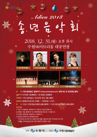 아듀 2018 송년음악회 포스터