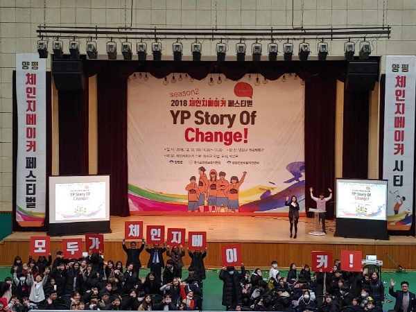 2018년 YP Story of Change 체인지메이커 페스티벌