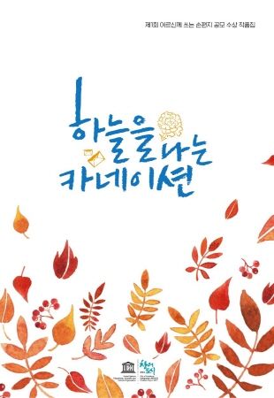 제1회 어르신께 쓰는 손편지 공모 수상 작품집 ‘하늘을 나는 카네이션’