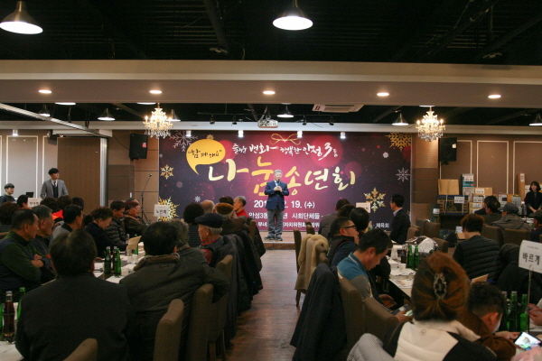 ‘함께해요! 즐거운 변화 행복한 안성3동 나눔 송년회’ 행사