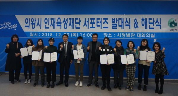 의왕시 인재육성재단 서포터즈 1기 해단식 및 2기 발대식
