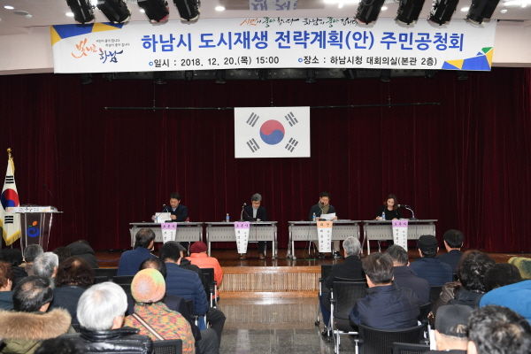 하남시 도시재생 전략계획(안) 주민공청회