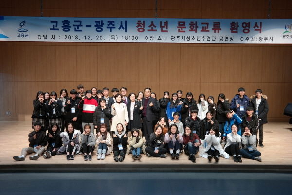 광주시-고흥군 2018년 청소년 문화교류 환영식