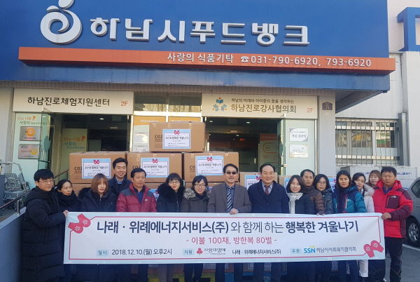 나래·위례에너지서비스와 함께 하는 ‘2018 행복한 겨울나기’ 행사