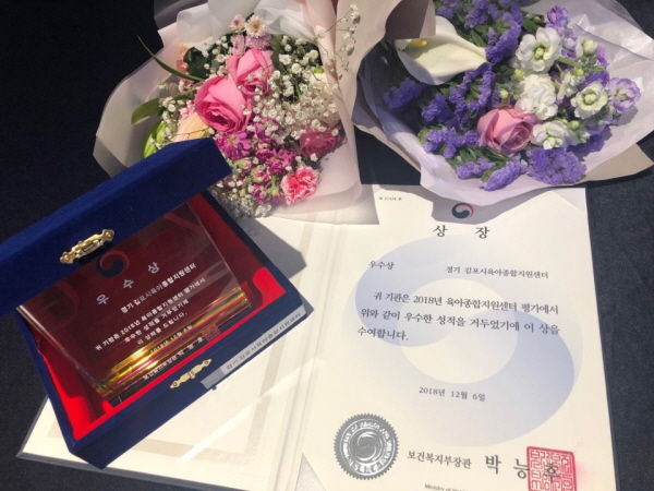 김포시육아종합지원센터는 ‘2018년 전국육아종합지원센터 사업보고대회’에서 센터평가 결과 우수센터로 선정돼 보건복지부 장관상을 수상했다.