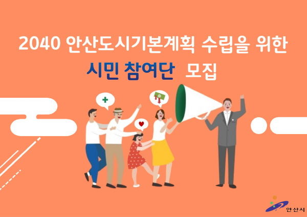 2040년 안산도시기본계획 수립을 위한 시민 참여단 모집