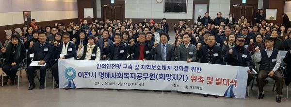 이천시 명예사회복지공무원(희망지기) 위촉 및 발대식