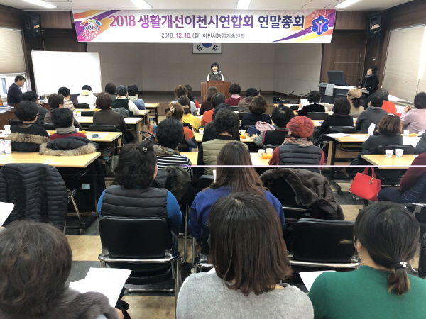 2018 생활개선이천시연합회 연말총회