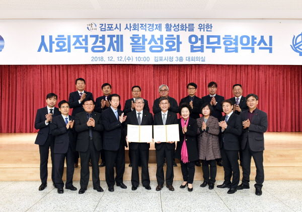 김포시 사회적경제 활성화를 위한 상호 협력 업무협약식
