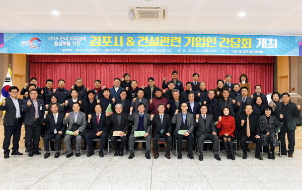 2018년 김포시 & 건설관련 기업인 간담회