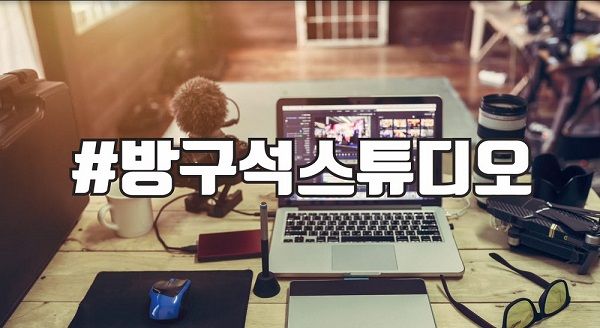 방구석스튜디오1차수강생모집