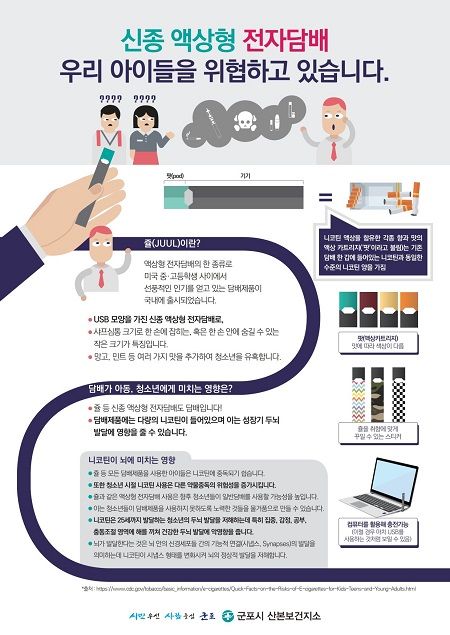 신종 액상형 전자담배 위해성 홍보 안내문