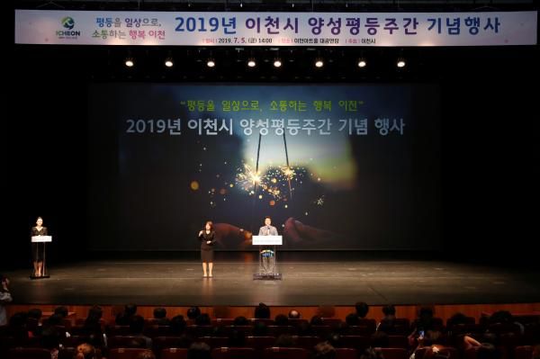 2019년 이천시 양성평등주간기념행사 성료