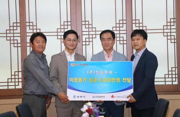 ㈜정원투어, 사랑의 이웃돕기 성금 2,000만원 평택시에 기탁
