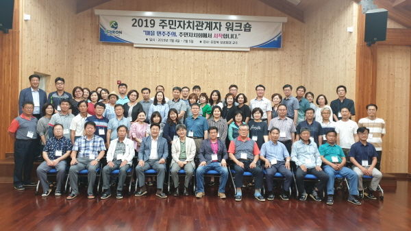 이천시, 주민자치관계자 워크숍 개최