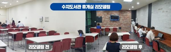 수지도서관, 이용자 배려 위해 휴게실 리모델링