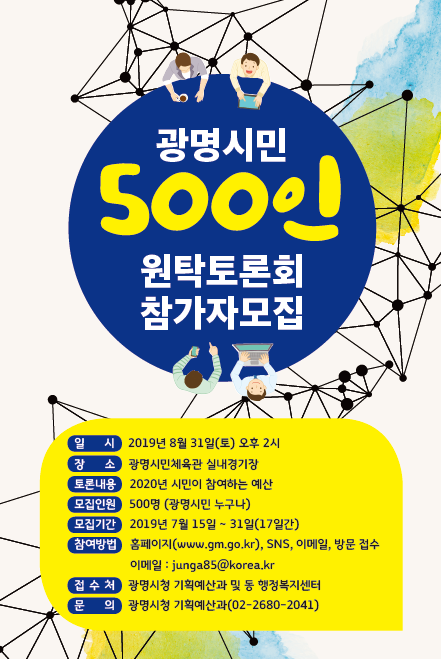 시민이 참여하는 2020년 예산, 광명시 500인 원탁토론회 참여자 모집