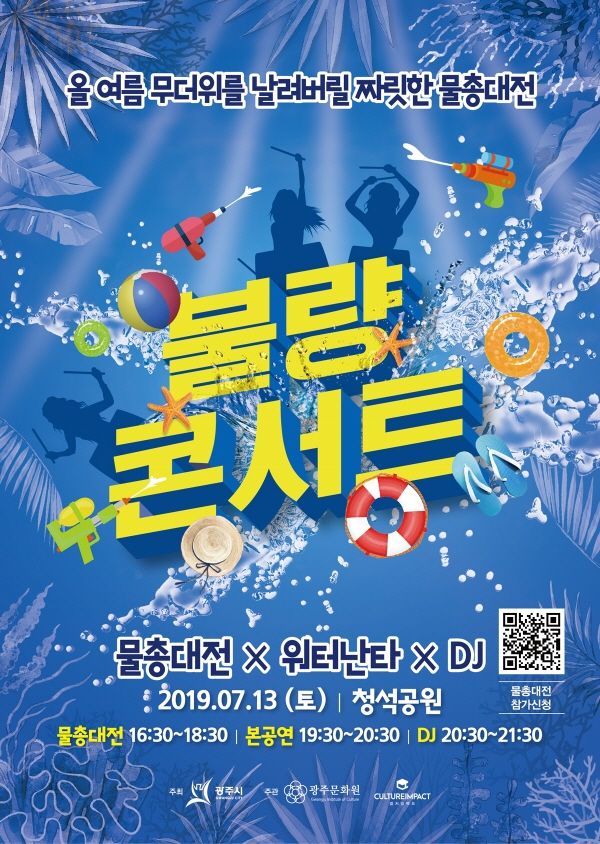 광주시, 불량콘서트-워터스토리 물 잔치 개최