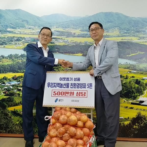 용인시, ㈜지산서 5백만원 상당 양파 이웃돕기에 기탁