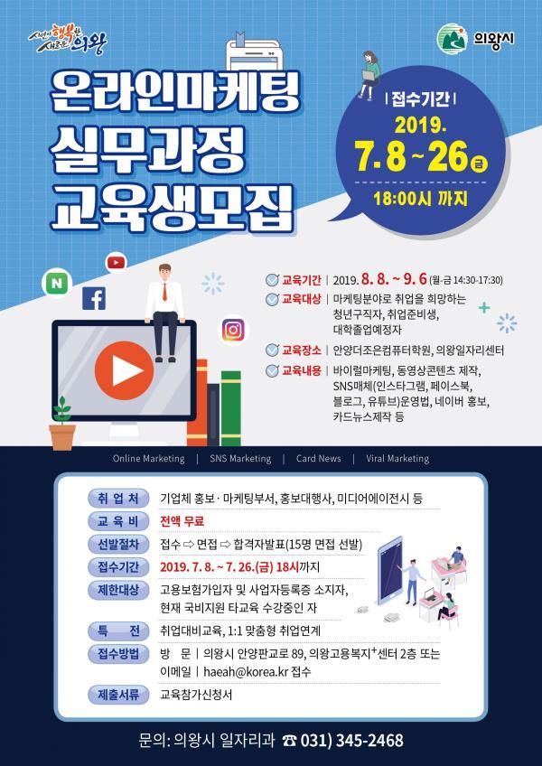 의왕시, 온라인마케팅 실무과정 교육생 모집