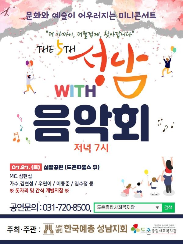 성남시 도촌동에서 만나는 다채로운 음악회