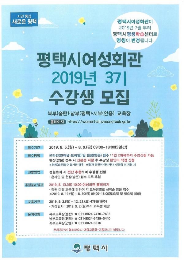 평택시 여성회관 2019년 3기 수강생 모집 안내문