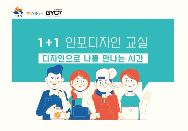 시흥시 청년센터 ‘경기청년협업마을’ 1+1 인포디자인 교실 1차 수강생 모집