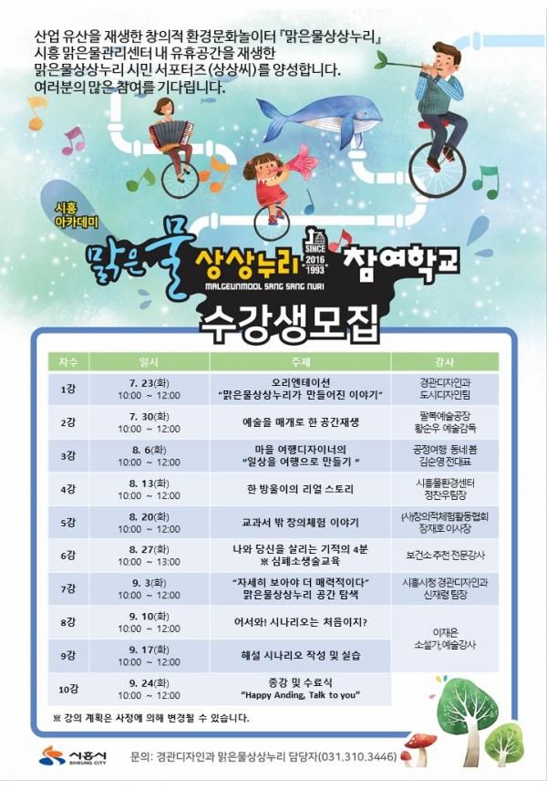 맑은물상상누리 참여학교 강의계획