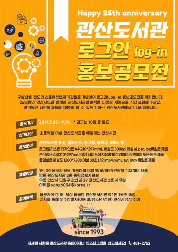 안산시 관산도서관 ‘로그인 log-in 홍보공모전’ 개최