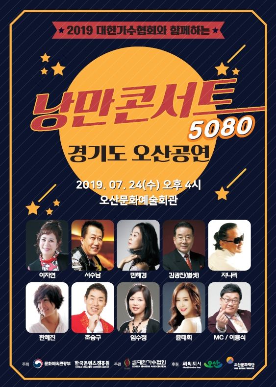 7월 오산문화재단 기획공연,「5080 낭만콘서트」