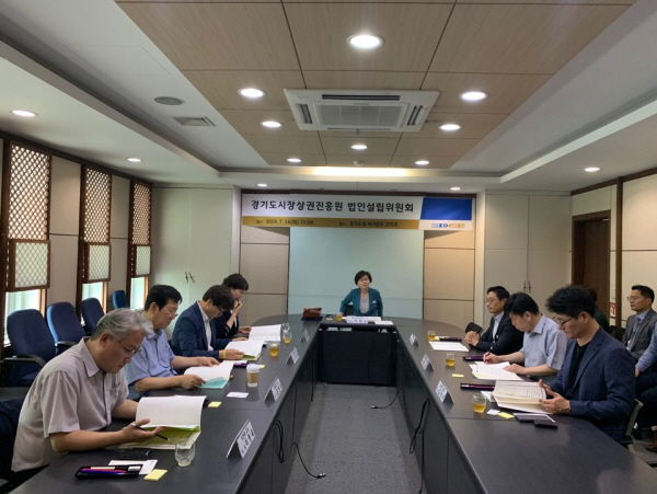 ‘경기도시장상권진흥원 법인설립위원회’ 개최