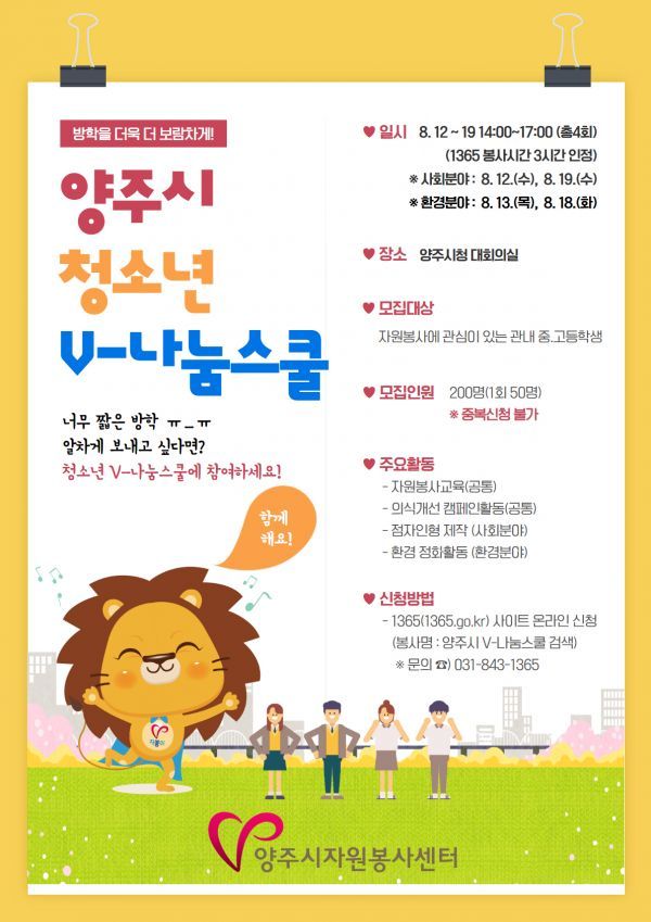 양주시자원봉사센터, 여름방학 맞이‘청소년 V-나눔스쿨’운영