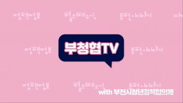 부천시, 청년정책협의체 온라인 채널 개설