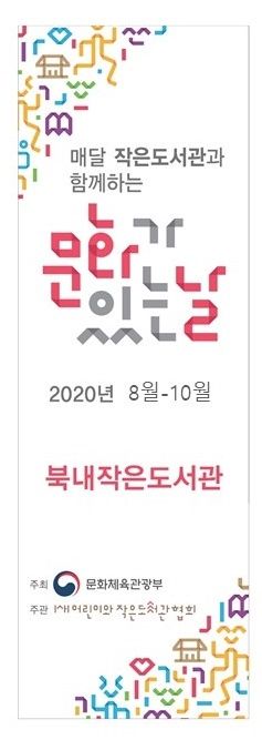 여주시, 「2020 작은도서관 문화가 있는 날」 공모사업 선정