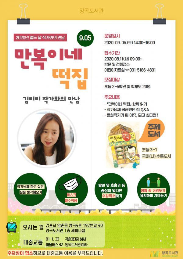 양곡도서관, 열두 달 작가와의 만남 ‘만복이네 떡집’ 진행