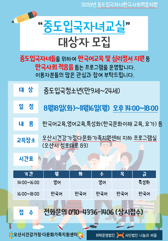 오산시건강가정?다문화가족지원센터 중도입국자녀 한국사회 적응 프로그램 운영