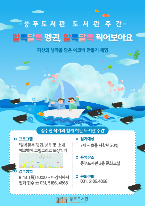 풍무도서관, 도서관 주간 ‘알록달록 펭귄, 알록달록 찍어보아요’ 진행