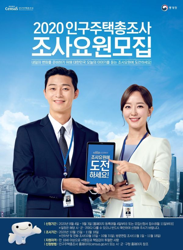 평택시, ‘2020인구주택총조사’ 조사요원 모집