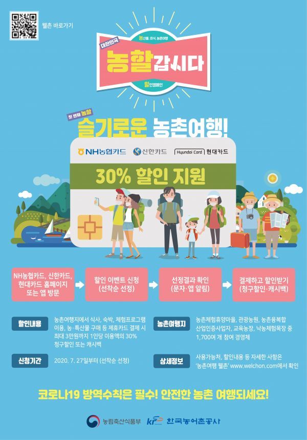 고양시, 농업기술센터 육성 농촌체험농장 ‘농촌관광 어디까지 가봤니?’ 이벤트 진행 중…8월말까지 이용액의 30% 최대 3만원 할인
