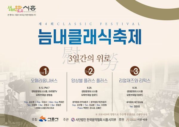 제4회 늠내클래식축제 ‘ 3일간의 위로 ’ 무관객 공연 개최