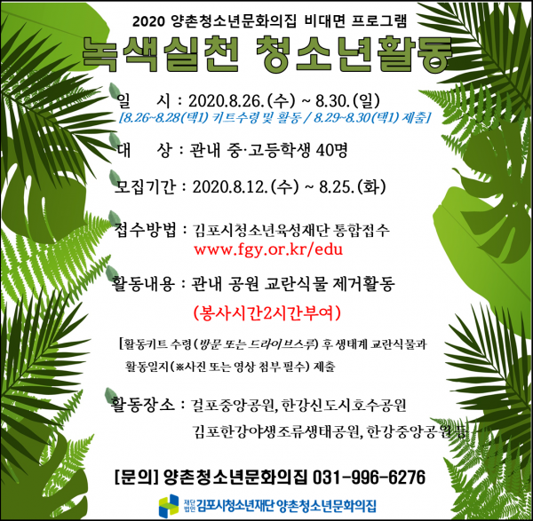 양촌청소년문화의집, ‘녹색실천 청소년활동’ 참가자 모집