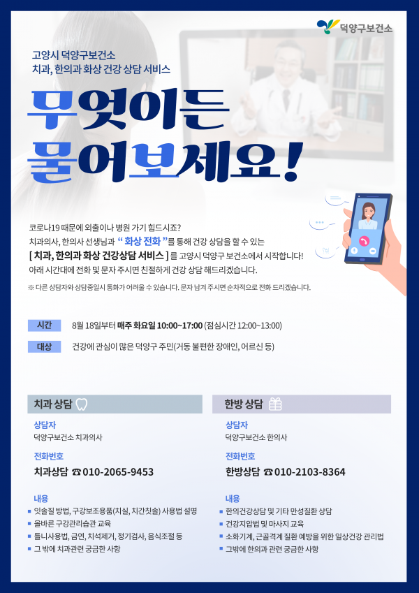 고양시, 화상 건강상담서비스 ‘무엇이든 물어보세요’ 실시