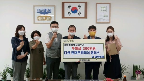 다산 현대프리미어 캠퍼스, 다산1동에 후원금 3백만원 기부