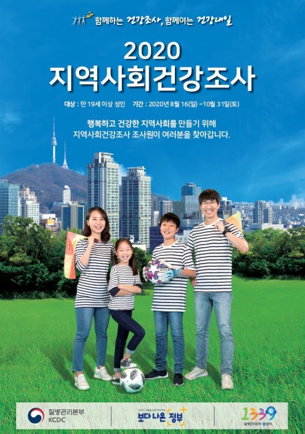 구리시, 2020년 지역사회건강조사 실시