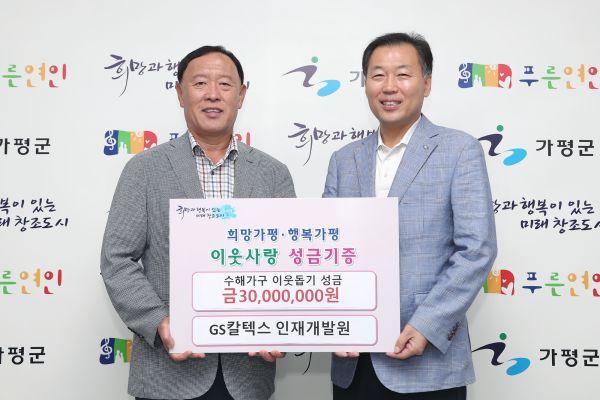 GS칼텍스 가평군에 3천만원 수재의연금 쾌척
