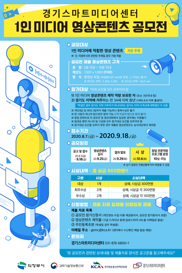 경기스마트미디어센터 1인 미디어 영상콘텐츠 공모전 개최
