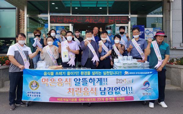 평택시 바르게살기운동 청북읍 위원회 음식물 쓰레기 줄이기 운동 홍보