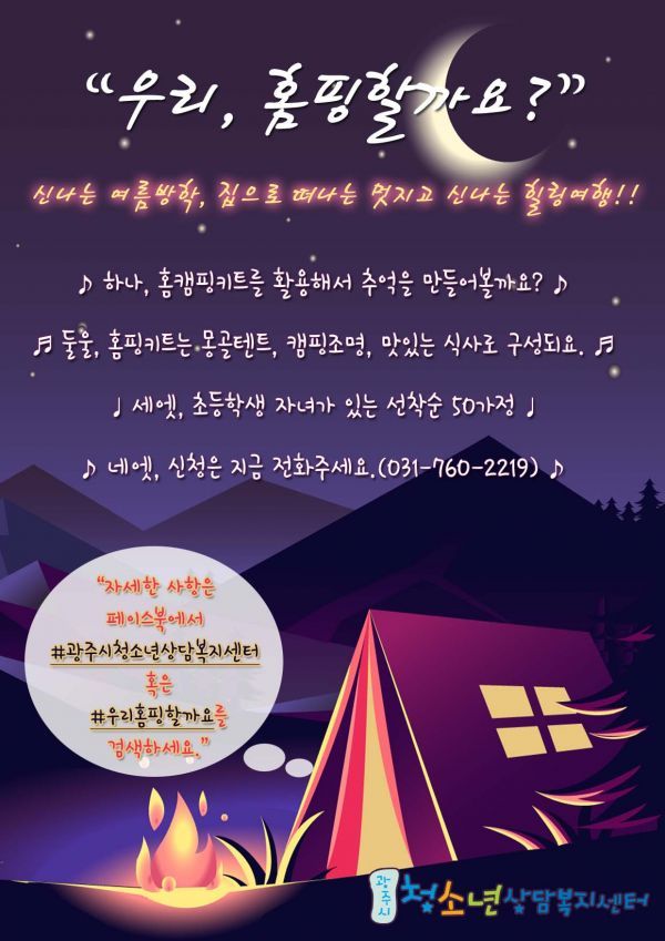 광주시 청소년상담복지센터, 비대면 프로그램 ‘우리, 홈핑할까요?’운영
