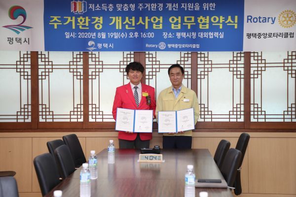 평택시-평택중앙로타리클럽, 저소득층 주거환경개선 위한 업무협약 체결
