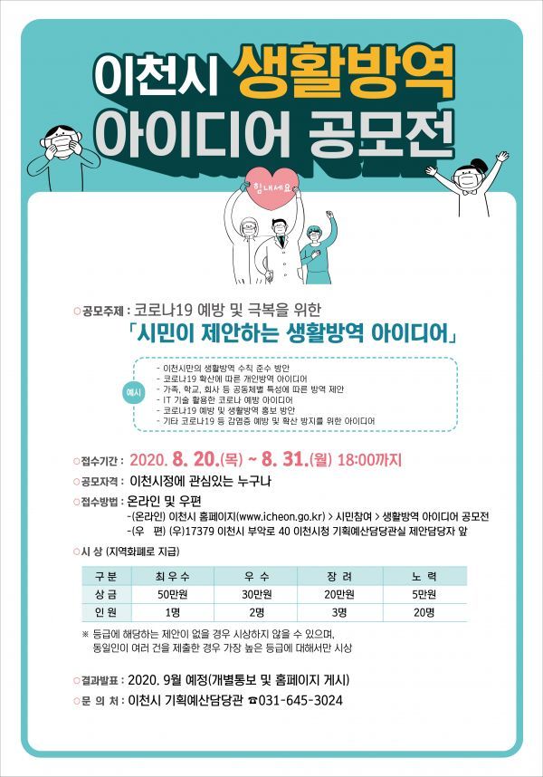 이천시, 생활방역 아이디어 공모전 개최